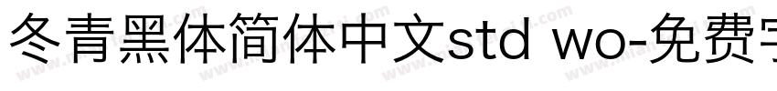 冬青黑体简体中文std wo字体转换
